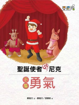 cover image of 聖誕使者小尼克 下集勇氣